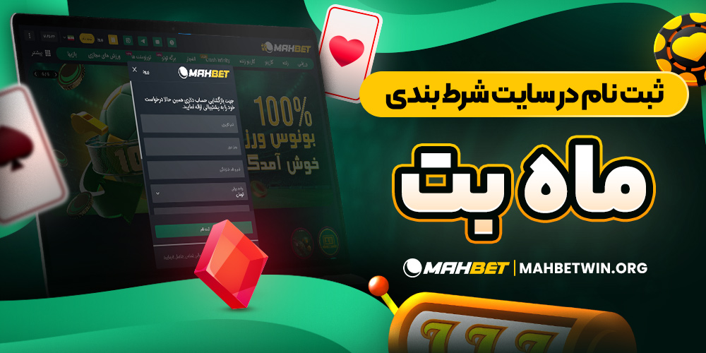 ثبت نام در سایت شرط بندی ماه بت