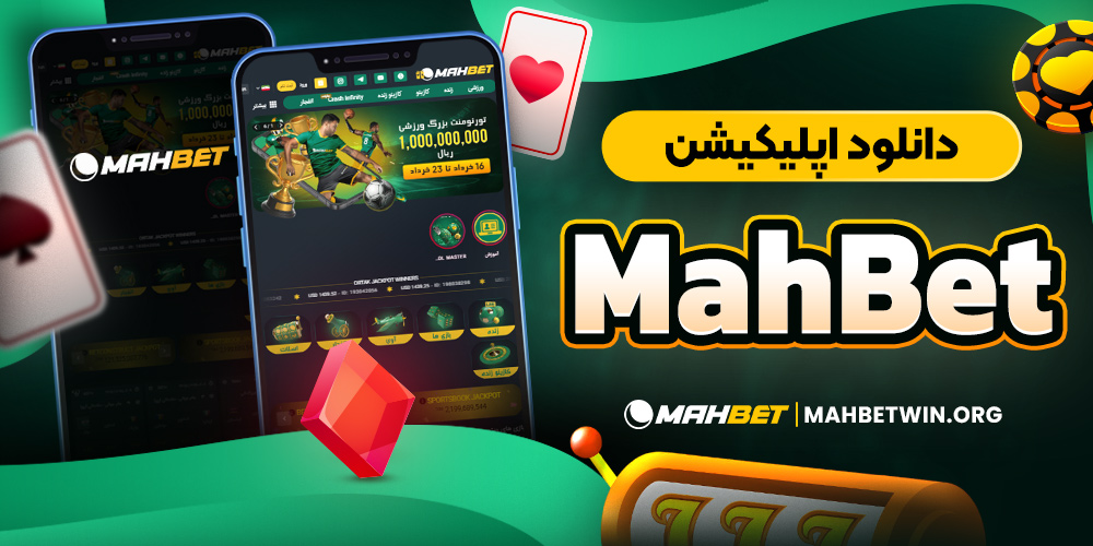 دانلود اپلیکیشن mahbet