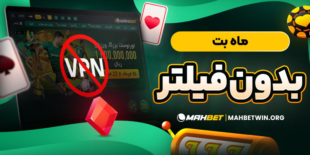 ماه بت بدون فیلتر
