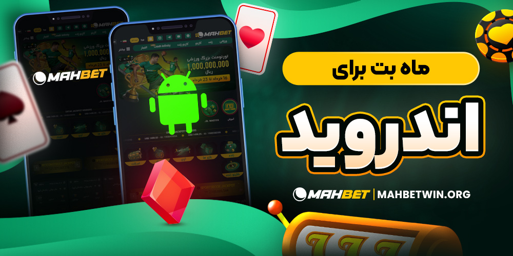 ماه بت برای اندروید
