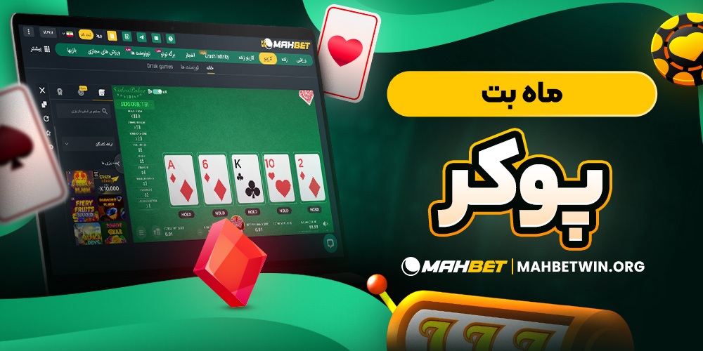 ماه بت پوکر