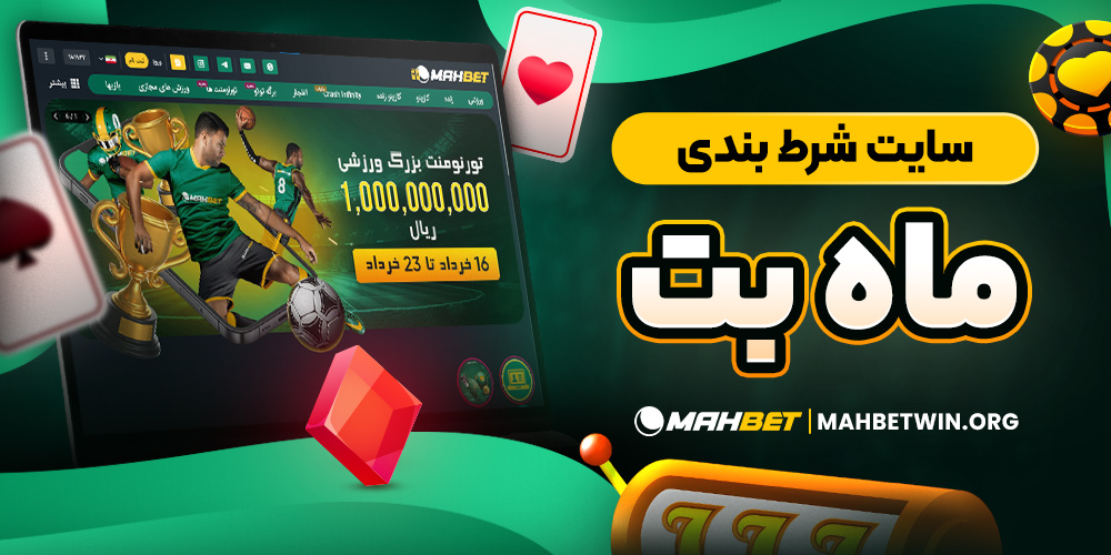 سایت شرط بندی ماه بت