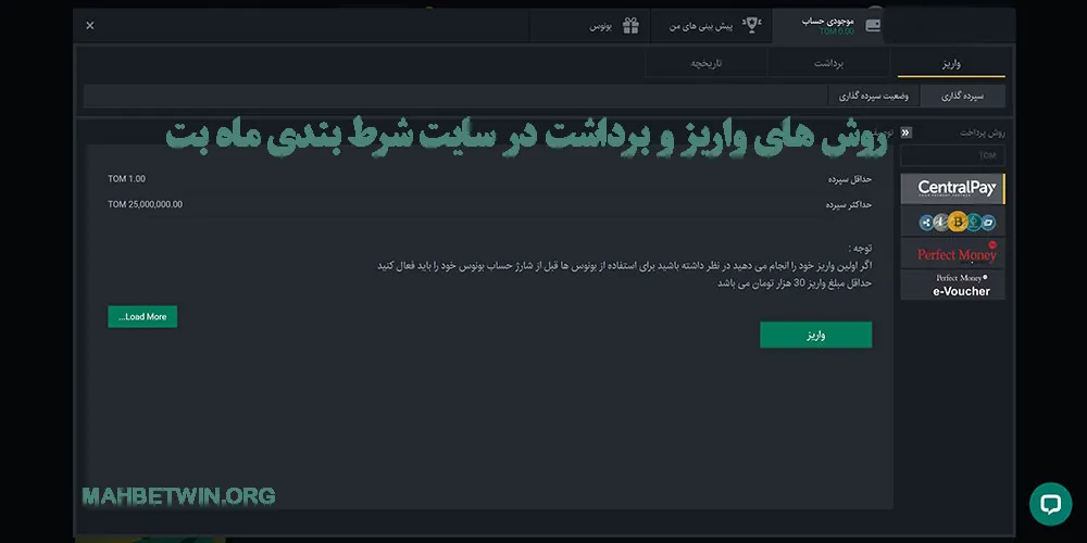 روش های واریز و برداشت در سایت شرط بندی ماه بت