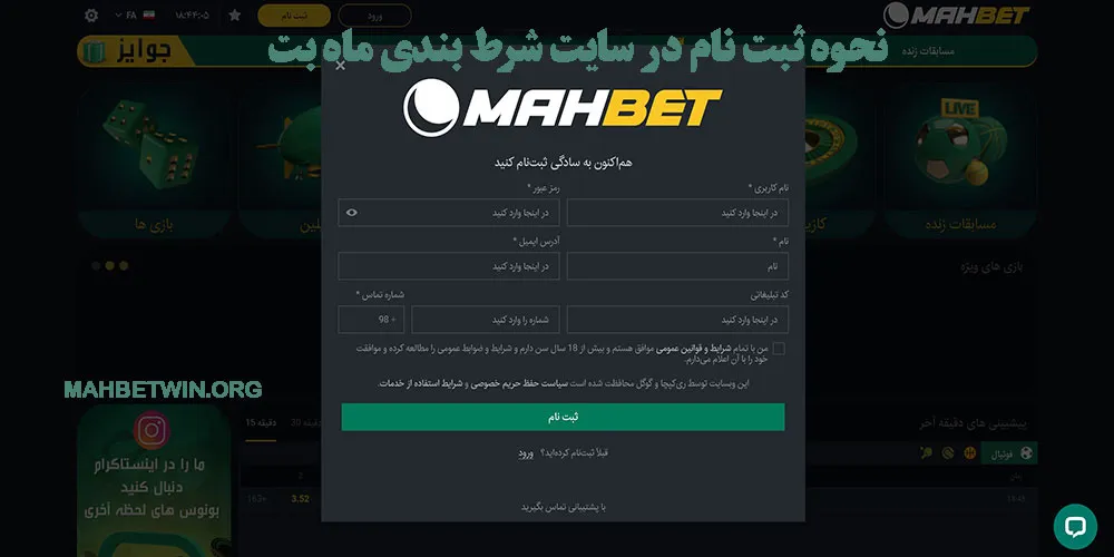 آموزش ثبت نام در سایت ماه بت