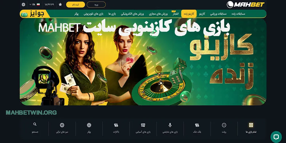 بازی های کازینویی سایت mahbet
