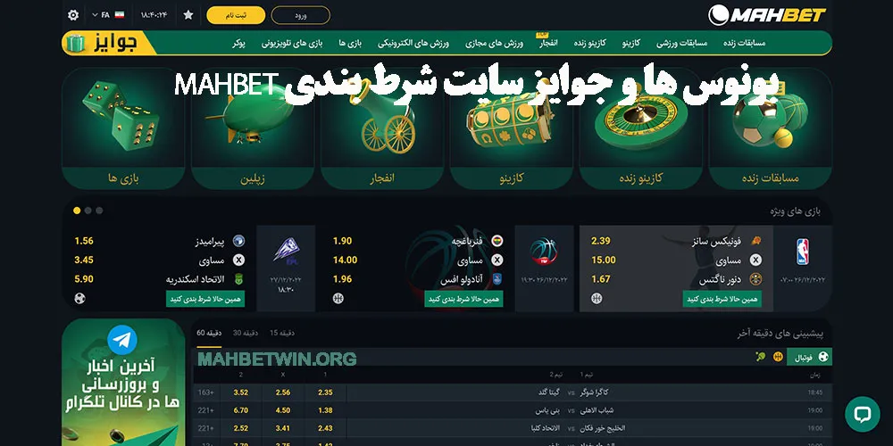بونوس ها و‌ جوایز‌ سایت شرط بندی mahbet