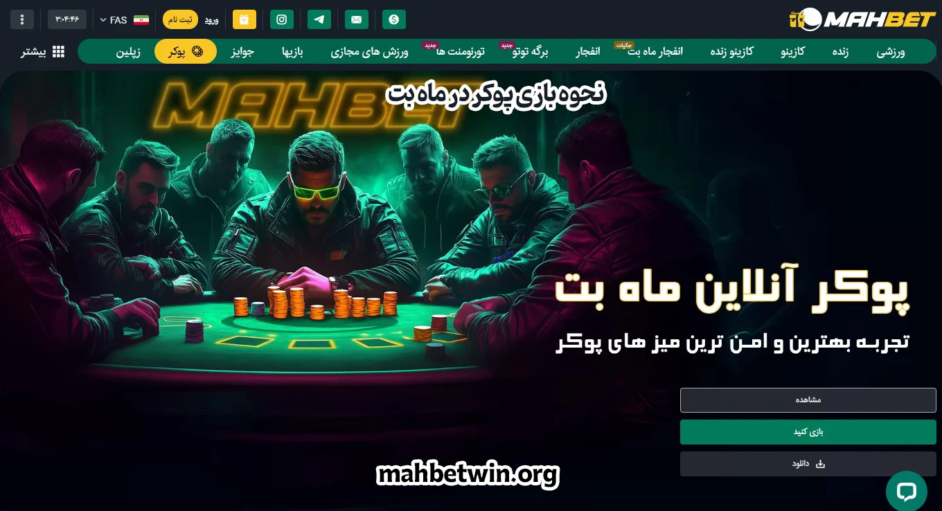 نحوه بازی پوکر در ماه بت